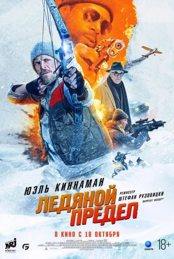 Ледяной предел (2025) онлайн бесплатно